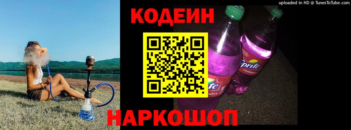 Codein Purple Drank  Codein напиток Lean (лин)  Вход с VPN  Кировск 